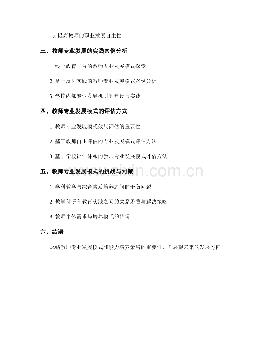 教师培训资料中的教师专业发展模式与能力培养策略.docx_第2页