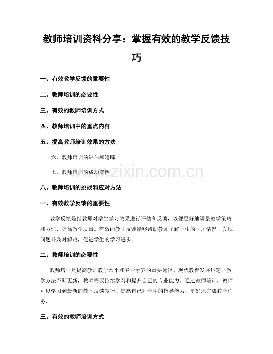 教师培训资料分享：掌握有效的教学反馈技巧.docx_第1页