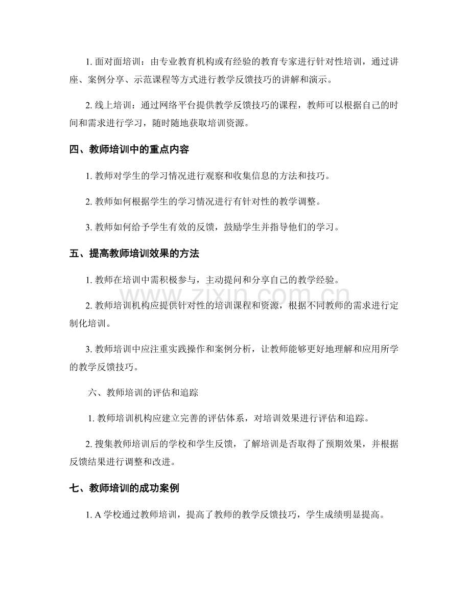 教师培训资料分享：掌握有效的教学反馈技巧.docx_第2页