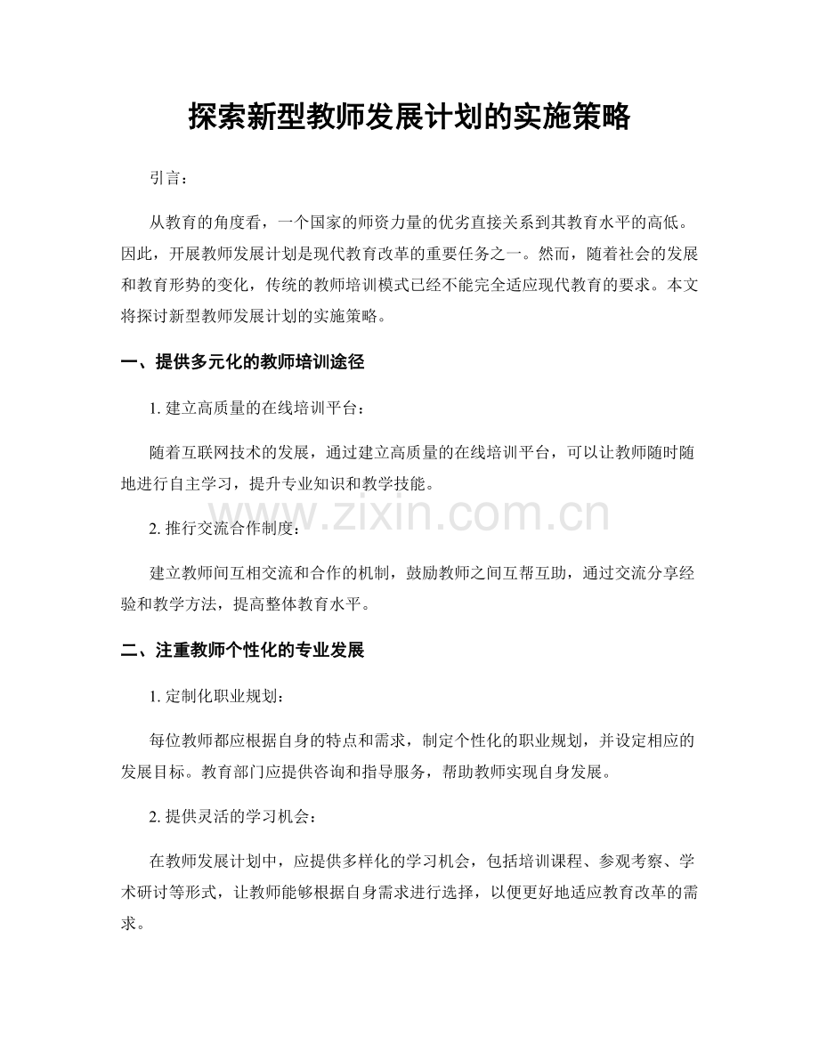 探索新型教师发展计划的实施策略.docx_第1页