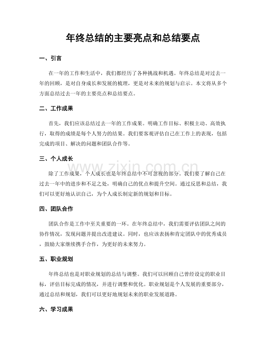 年终总结的主要亮点和总结要点.docx_第1页