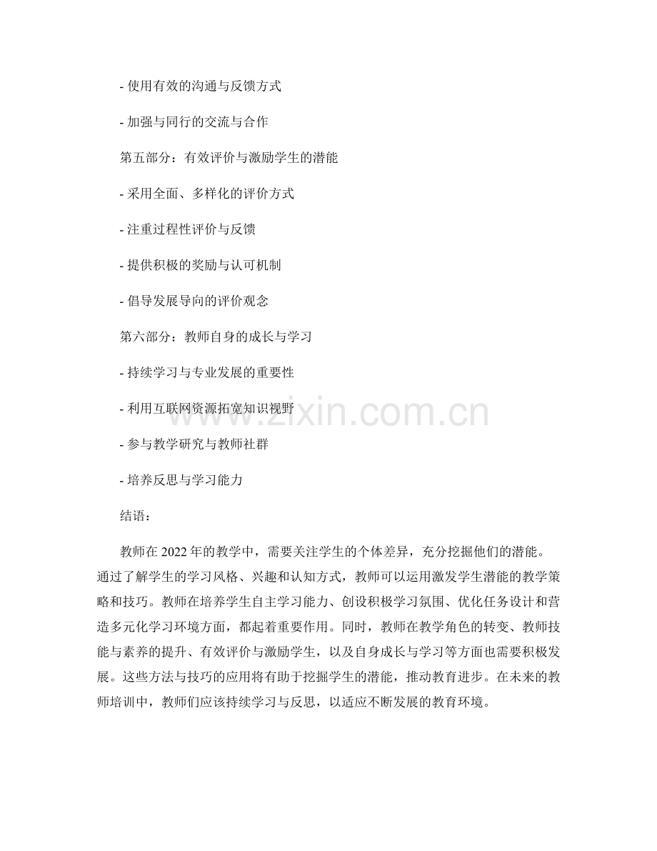 2022年的教师培训资料：挖掘学生潜能的教学方法与技巧.docx_第2页