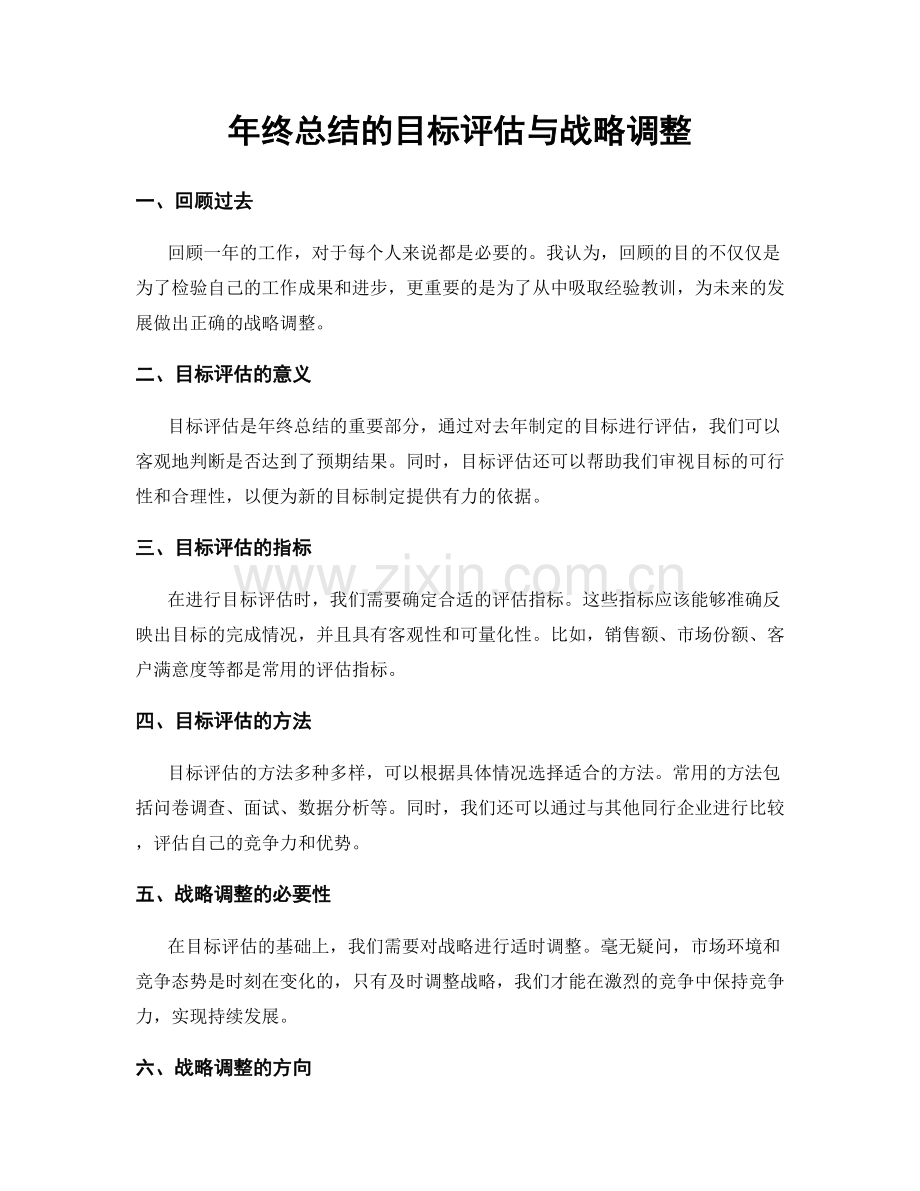 年终总结的目标评估与战略调整.docx_第1页