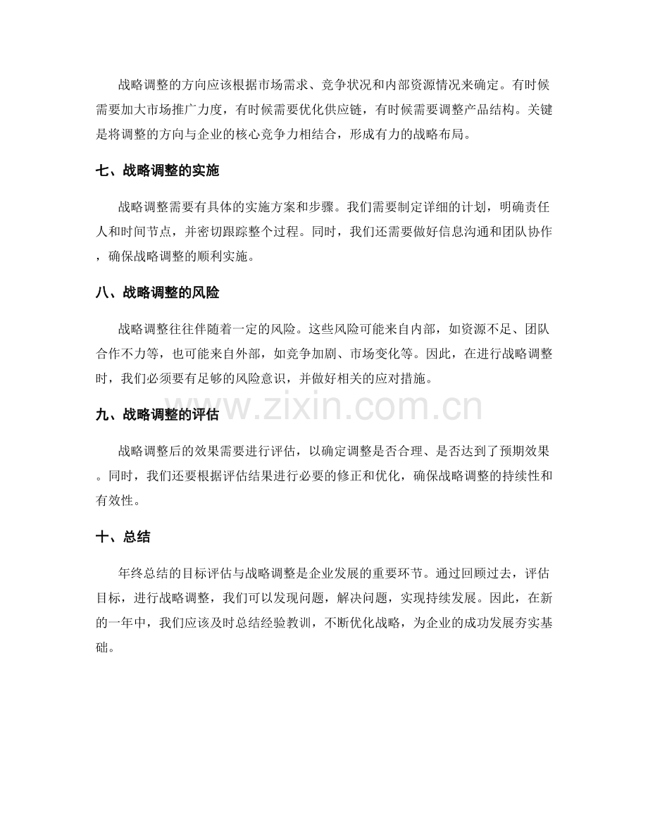 年终总结的目标评估与战略调整.docx_第2页