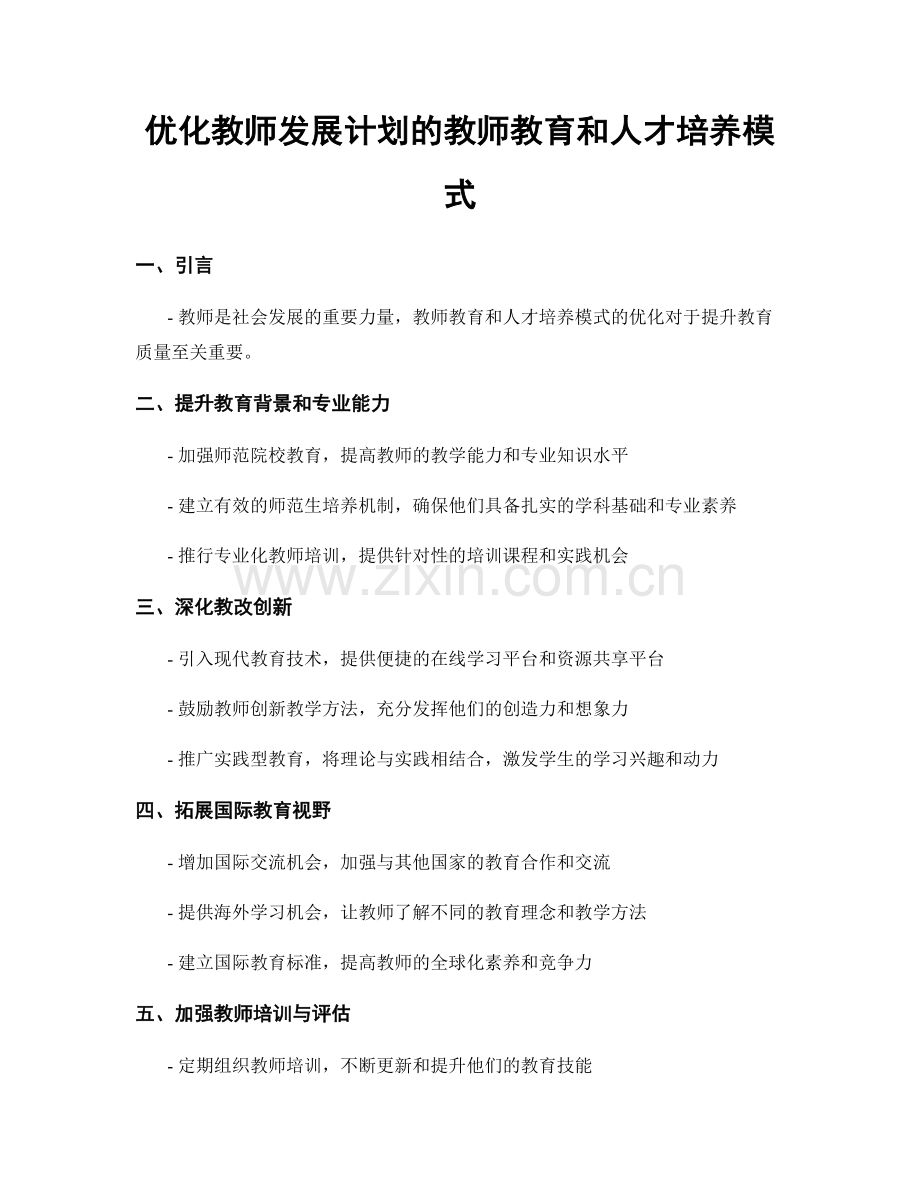 优化教师发展计划的教师教育和人才培养模式.docx_第1页