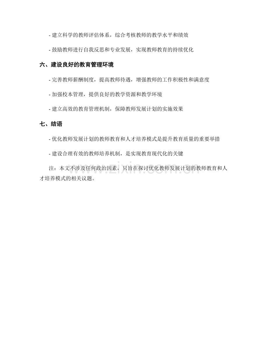 优化教师发展计划的教师教育和人才培养模式.docx_第2页