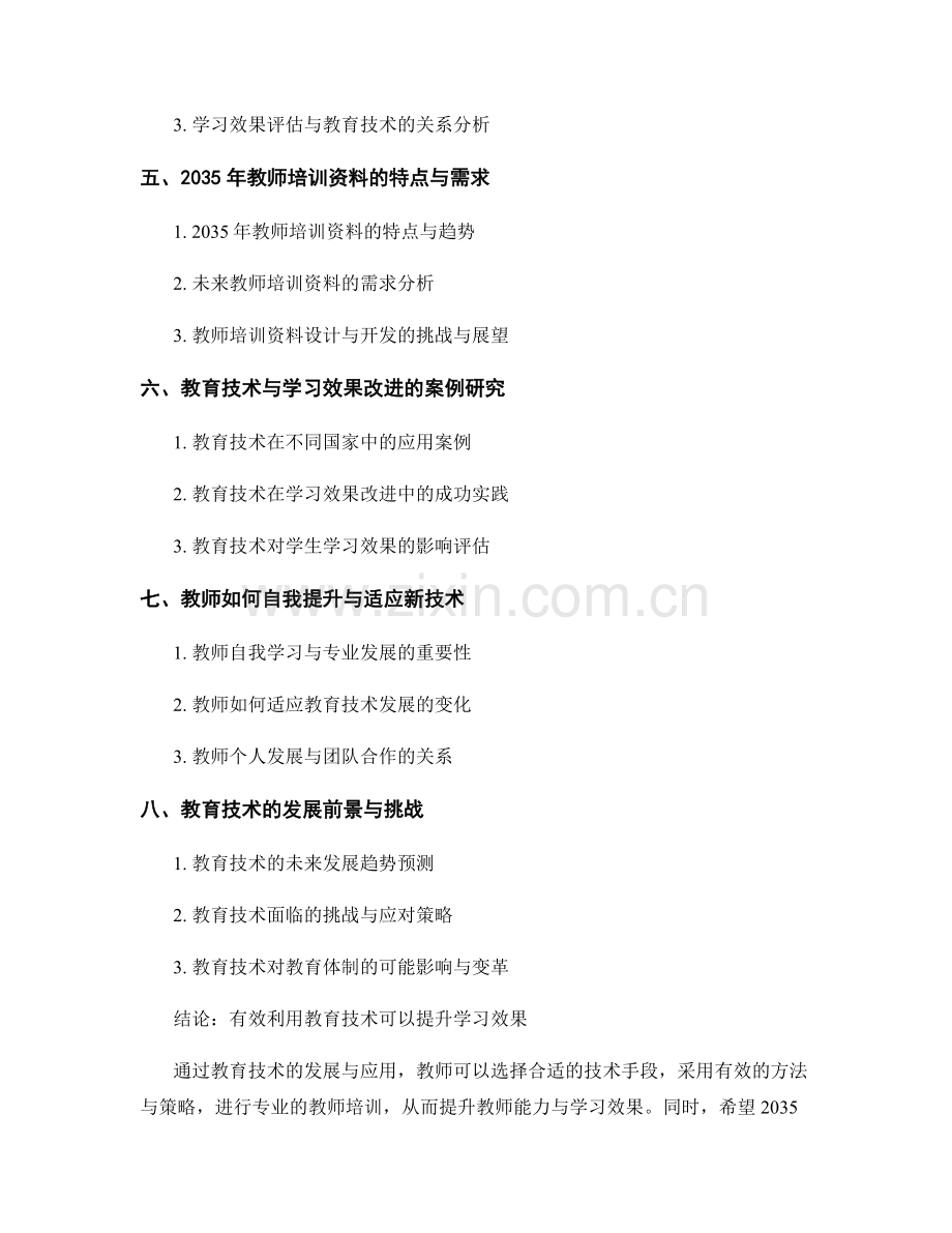 2035年教师培训资料：有效利用教育技术提升学习效果.docx_第2页