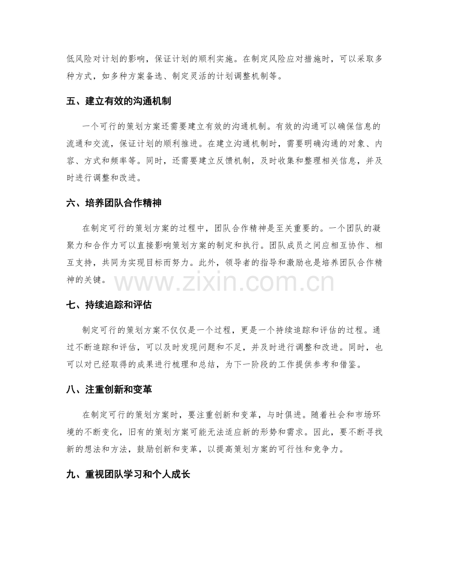 制定可行的策划方案的核心要点.docx_第2页