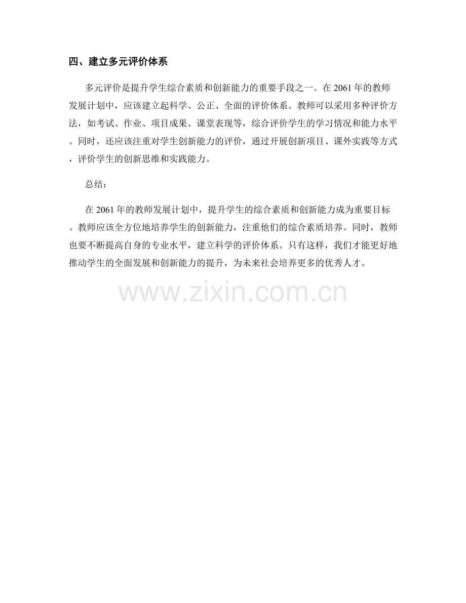 2061年教师发展计划：提升学生的综合素质与创新能力.docx_第2页