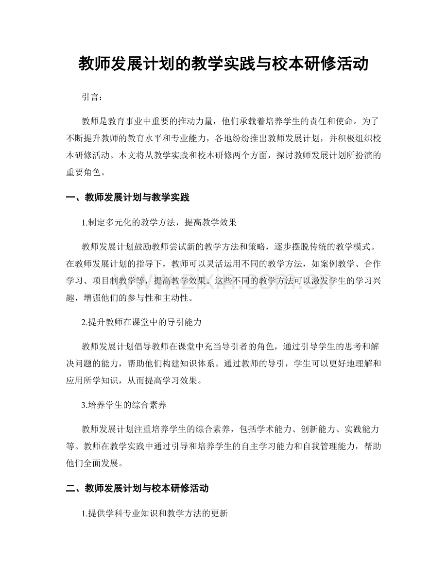 教师发展计划的教学实践与校本研修活动.docx_第1页