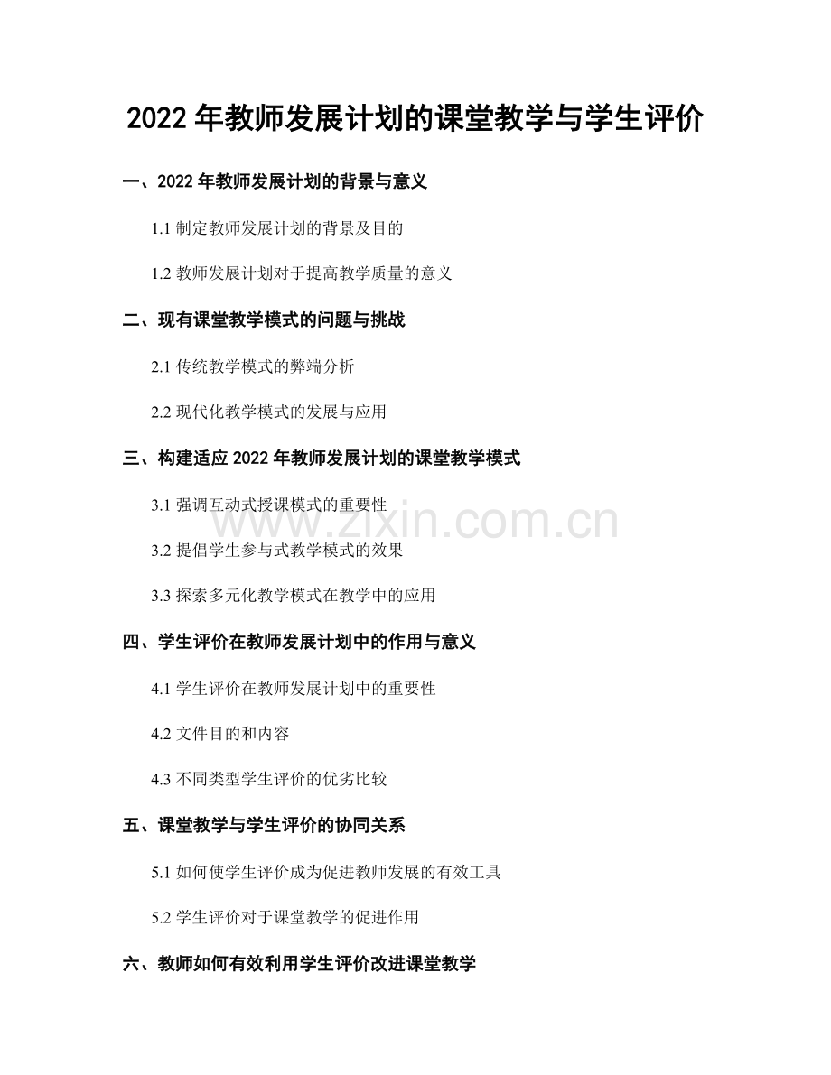 2022年教师发展计划的课堂教学与学生评价.docx_第1页