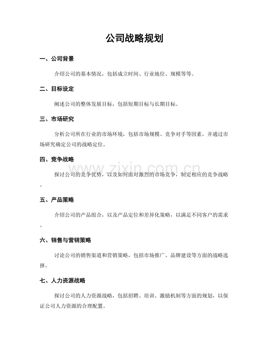 公司战略规划.docx_第1页