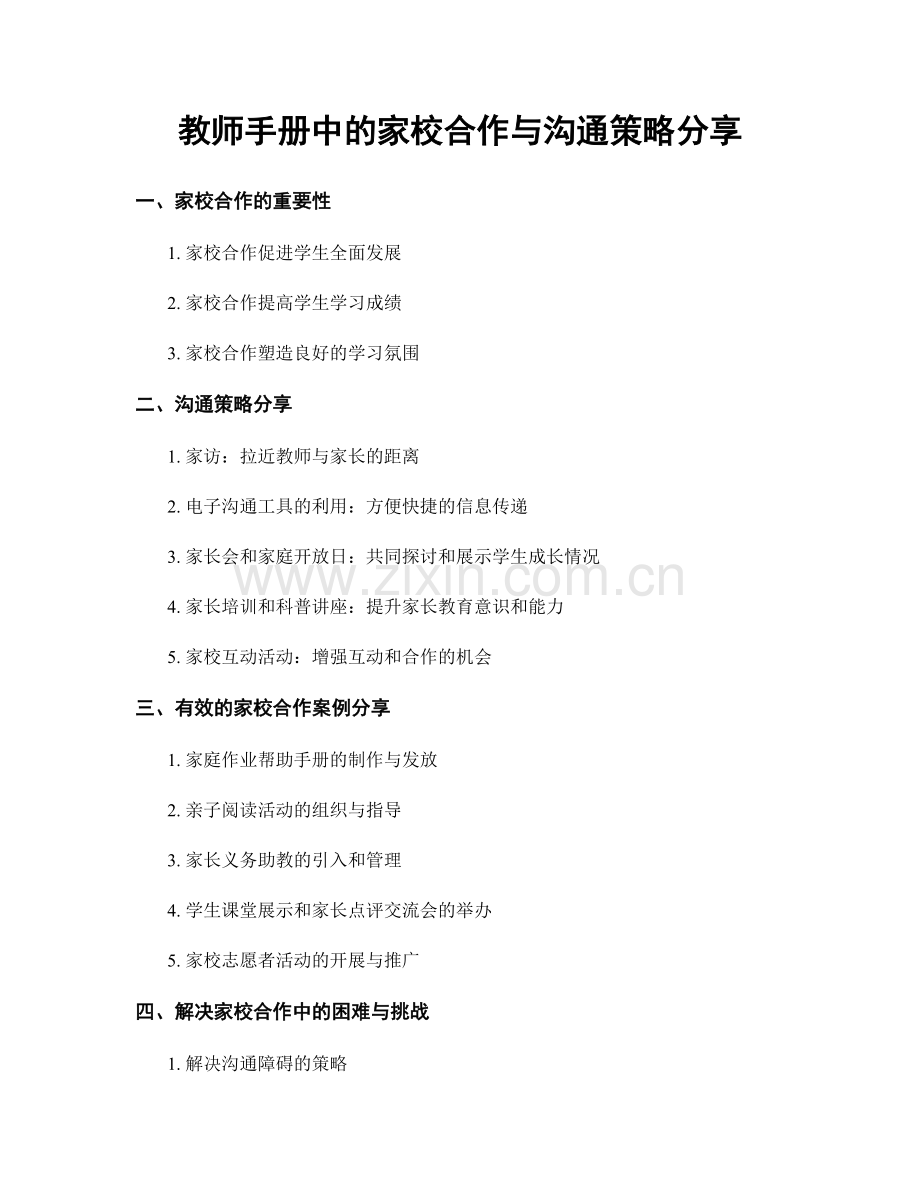 教师手册中的家校合作与沟通策略分享.docx_第1页