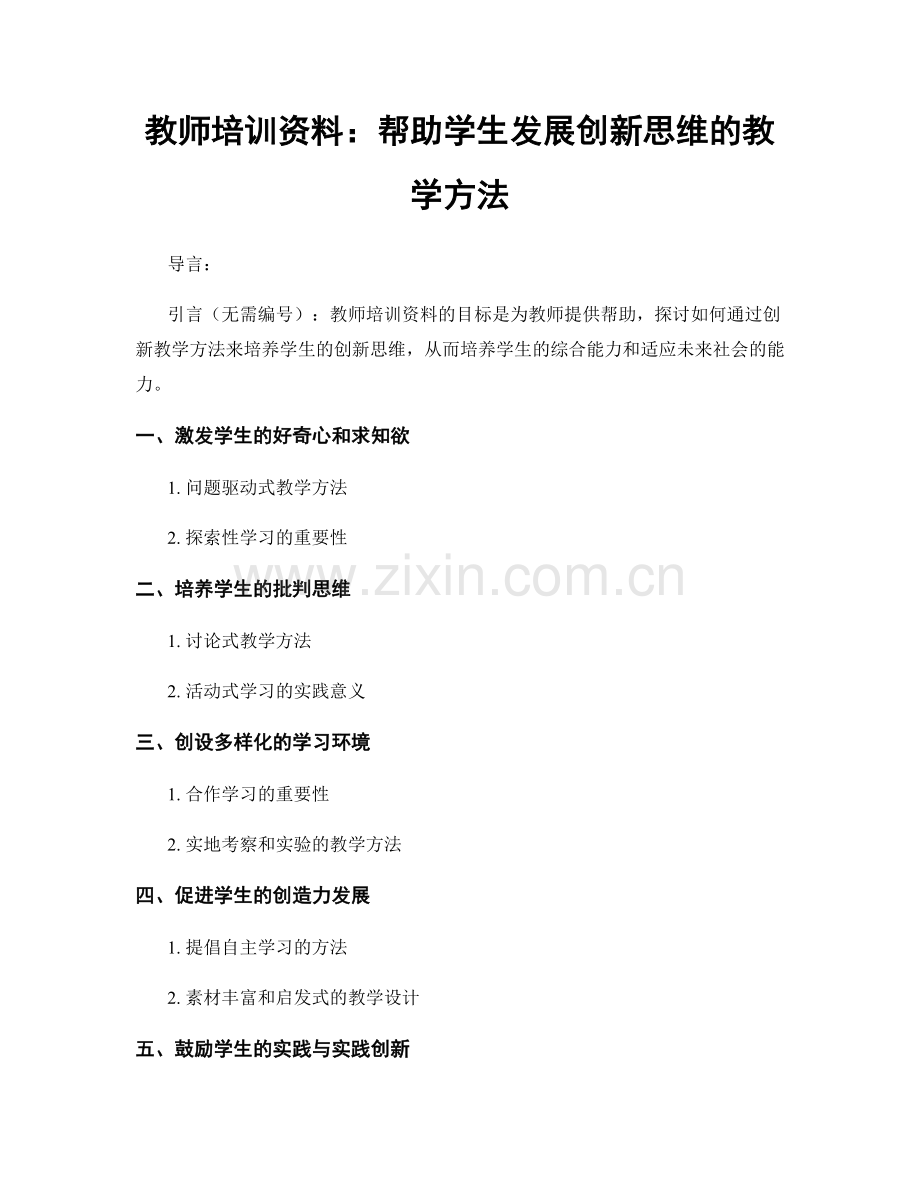 教师培训资料：帮助学生发展创新思维的教学方法.docx_第1页