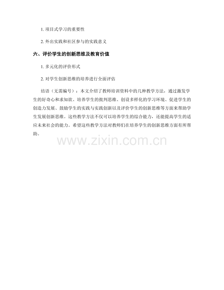 教师培训资料：帮助学生发展创新思维的教学方法.docx_第2页