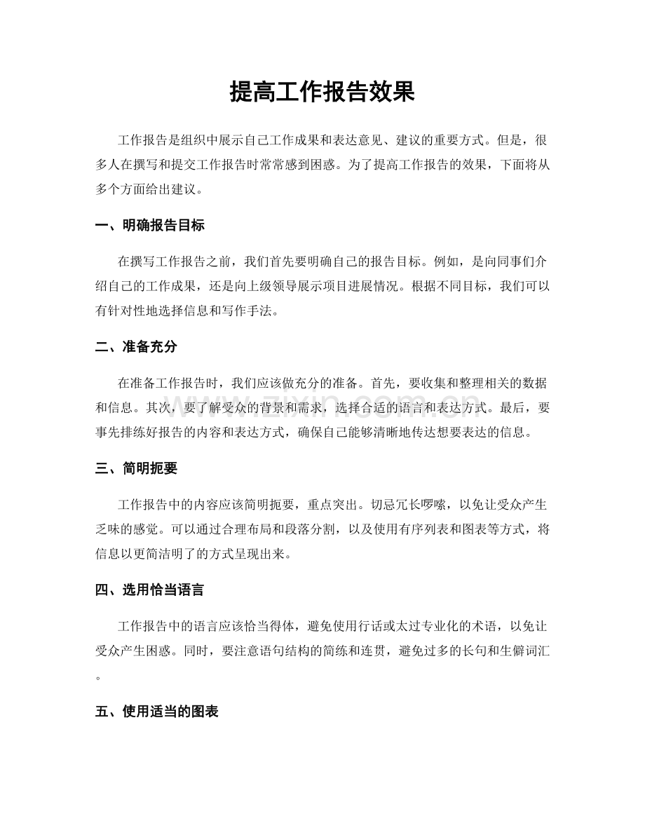 提高工作报告效果.docx_第1页