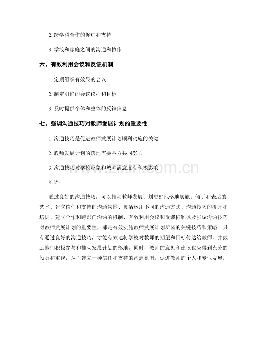 推动教师发展计划落地的有效沟通技巧.docx_第2页