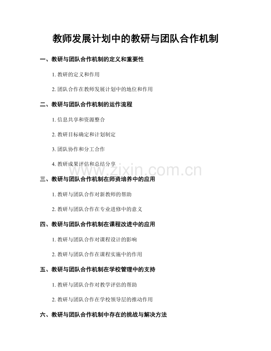 教师发展计划中的教研与团队合作机制.docx_第1页