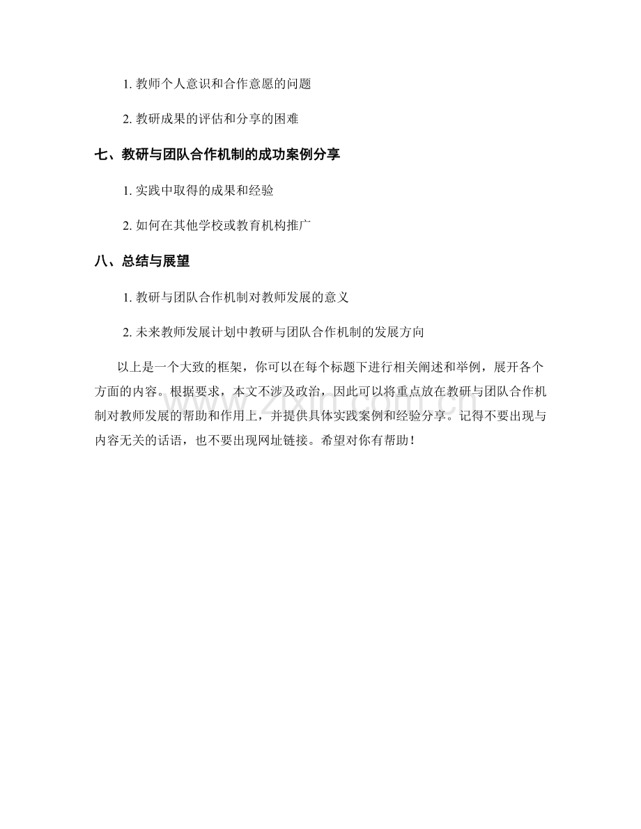 教师发展计划中的教研与团队合作机制.docx_第2页