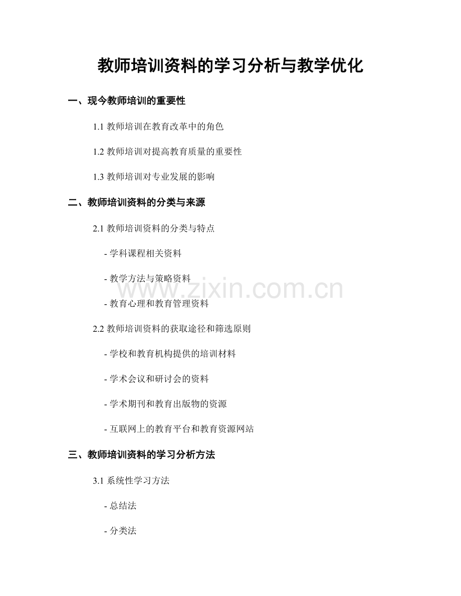 教师培训资料的学习分析与教学优化.docx_第1页