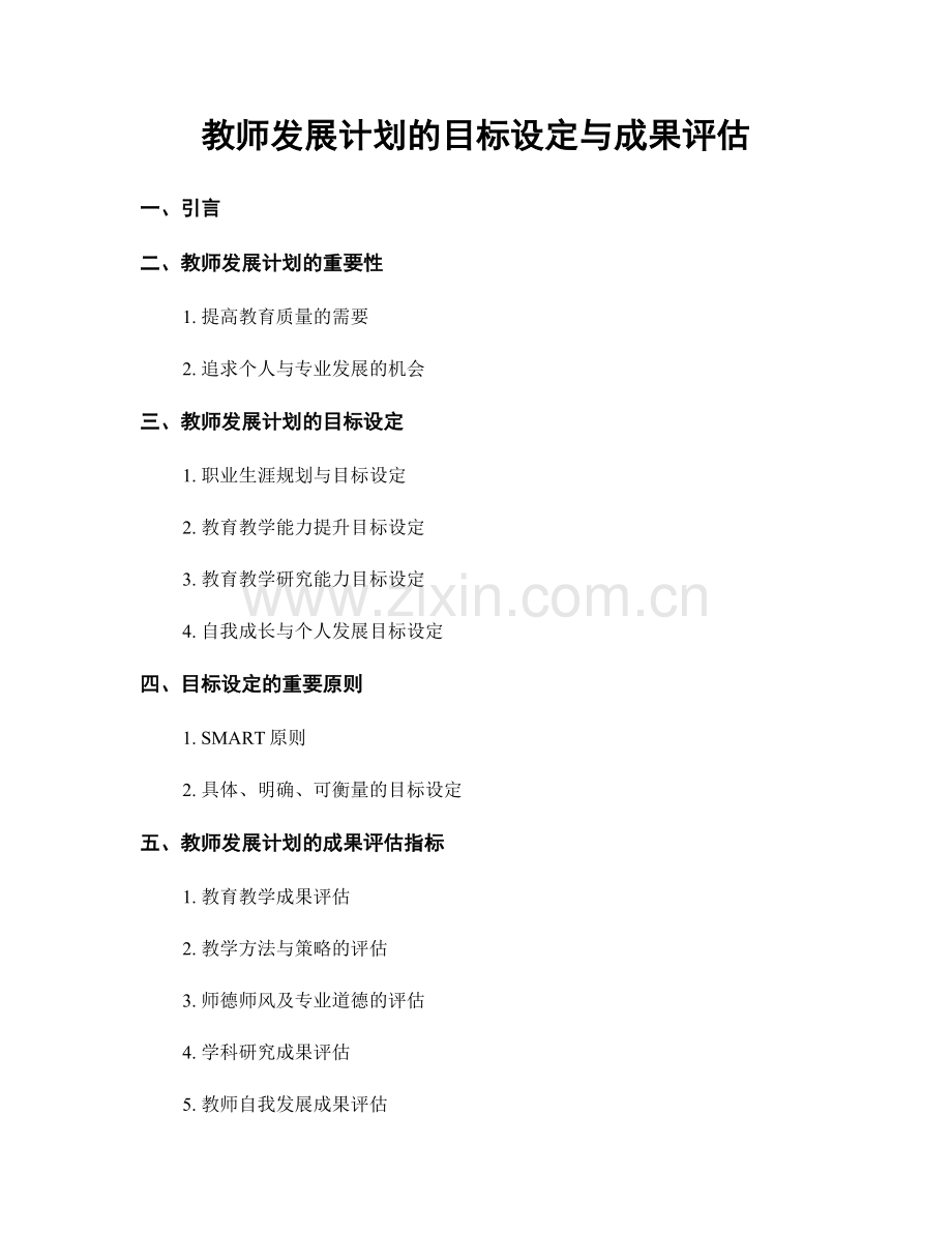 教师发展计划的目标设定与成果评估.docx_第1页