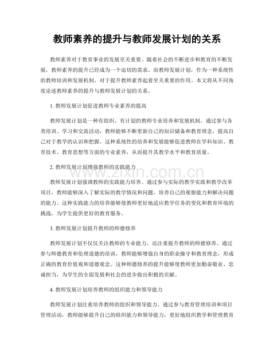 教师素养的提升与教师发展计划的关系.docx_第1页