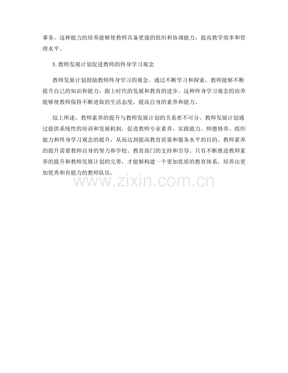 教师素养的提升与教师发展计划的关系.docx_第2页