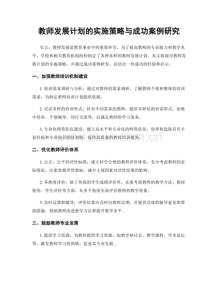 教师发展计划的实施策略与成功案例研究.docx_第1页