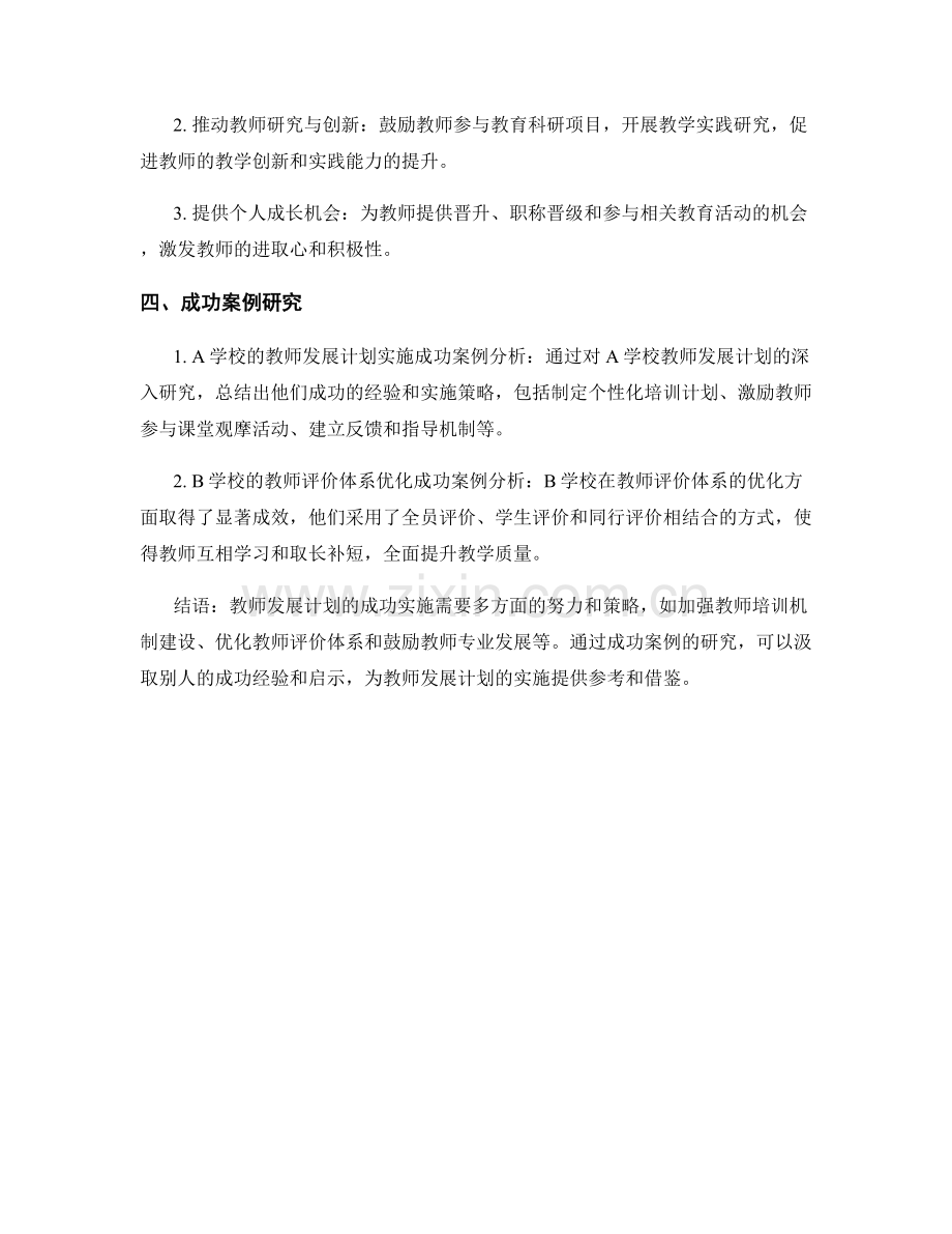 教师发展计划的实施策略与成功案例研究.docx_第2页