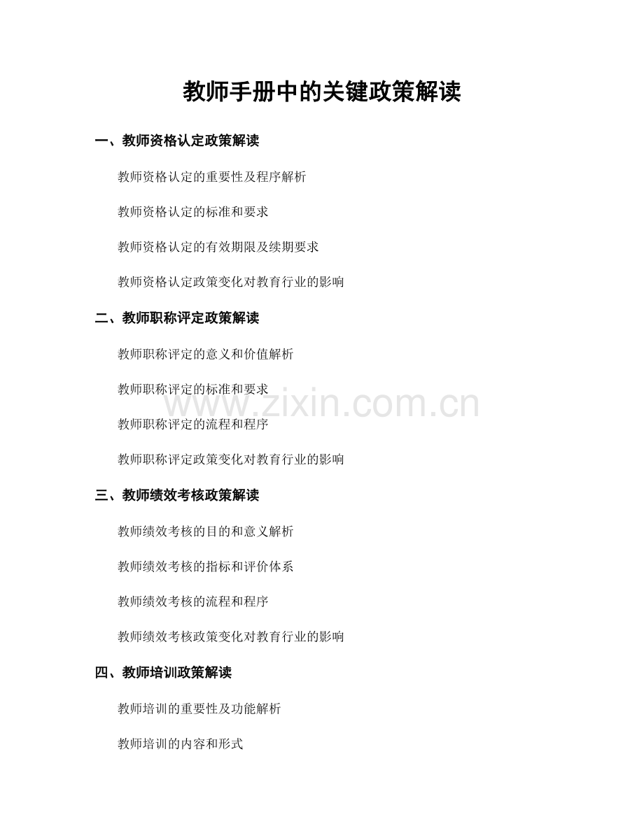 教师手册中的关键政策解读.docx_第1页