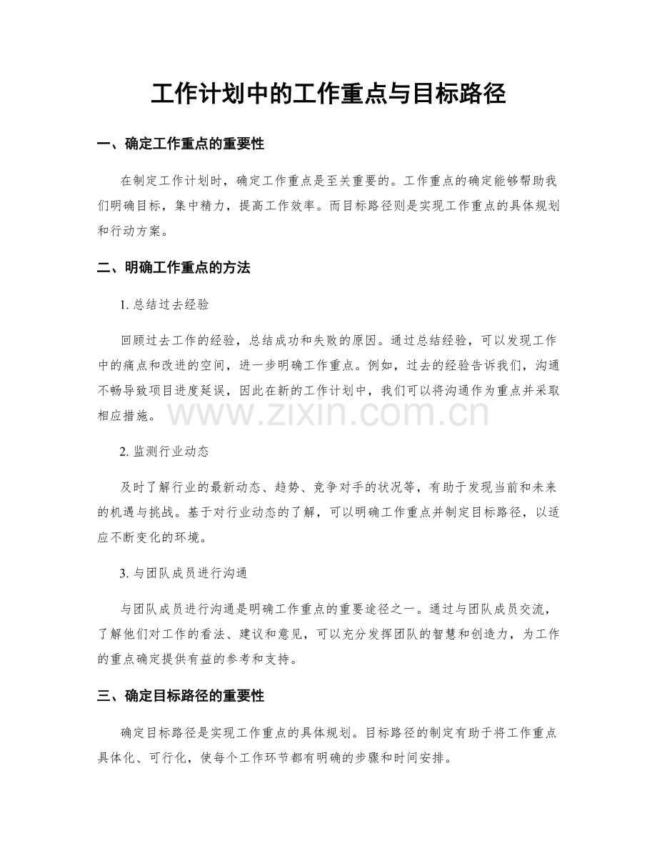 工作计划中的工作重点与目标路径.docx_第1页