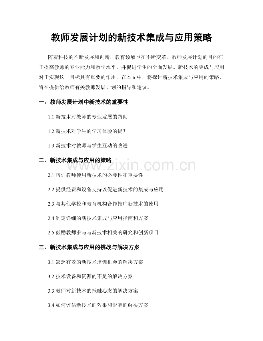 教师发展计划的新技术集成与应用策略.docx_第1页