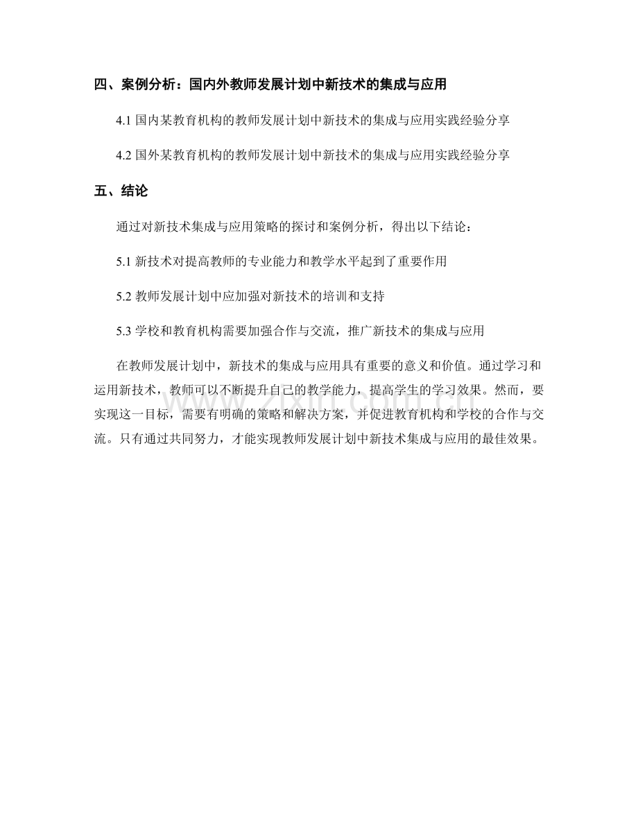 教师发展计划的新技术集成与应用策略.docx_第2页