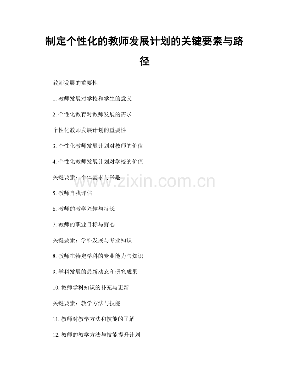 制定个性化的教师发展计划的关键要素与路径.docx_第1页