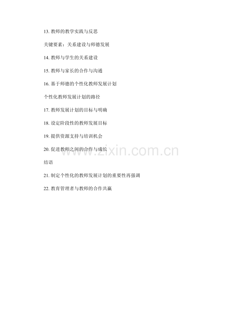 制定个性化的教师发展计划的关键要素与路径.docx_第2页