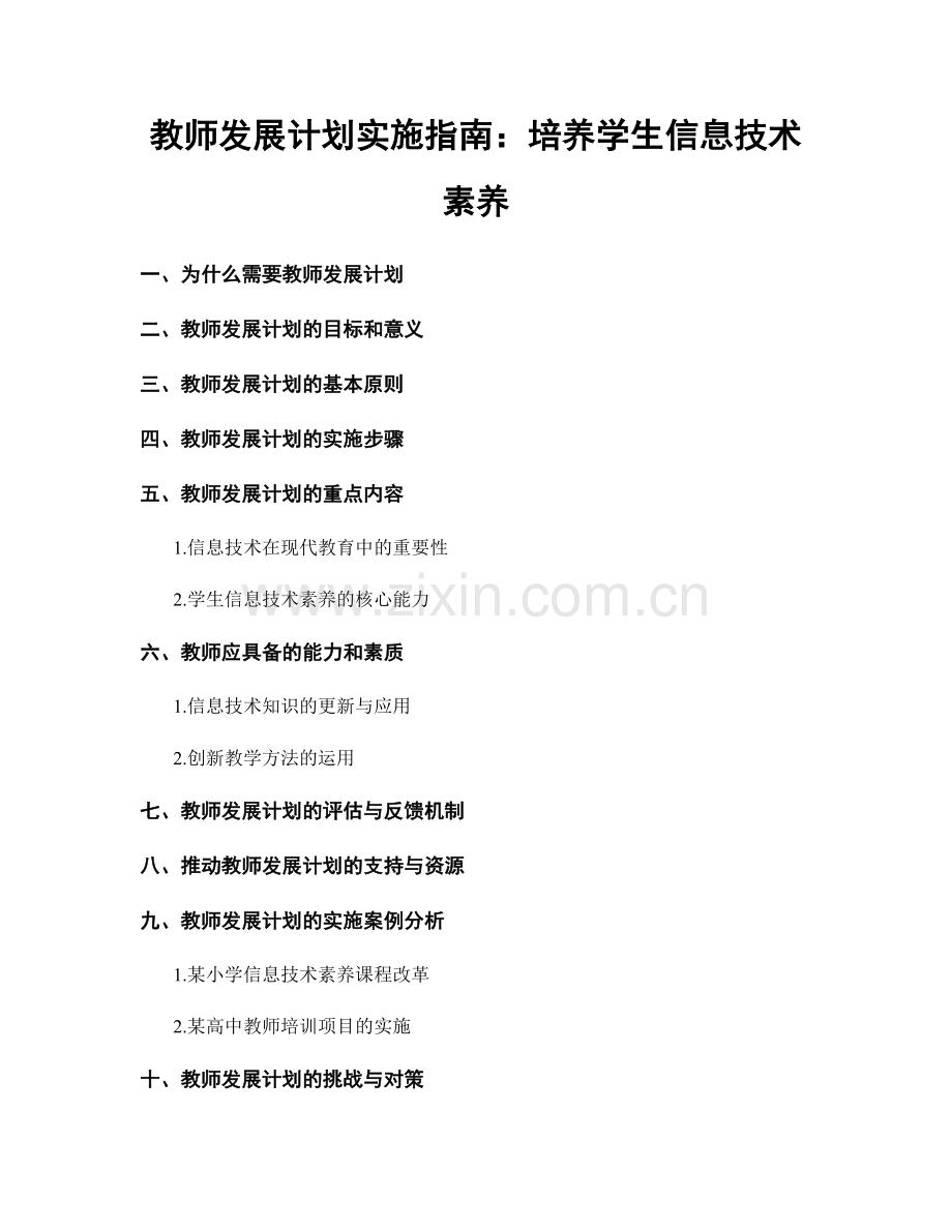 教师发展计划实施指南：培养学生信息技术素养.docx_第1页