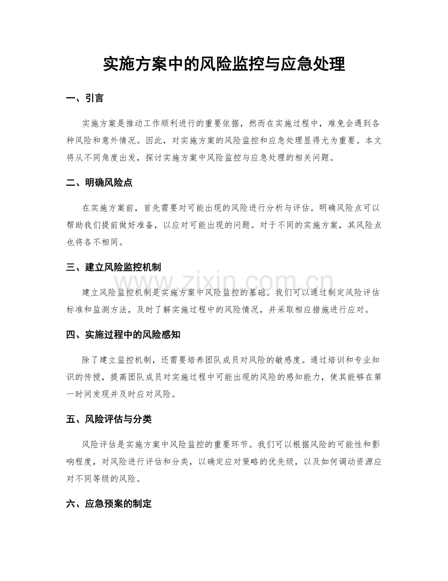 实施方案中的风险监控与应急处理.docx_第1页