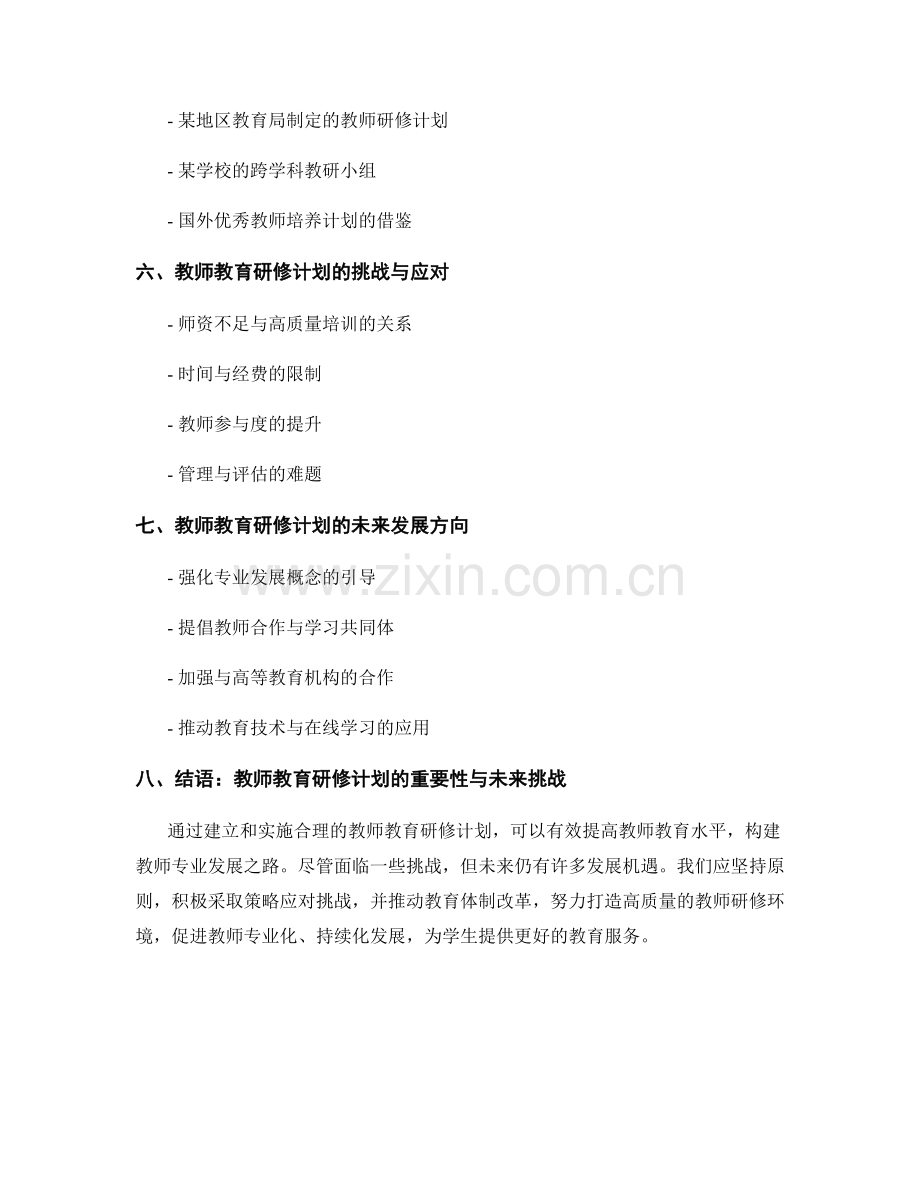 教师教育研修计划：构建专业发展之路.docx_第2页