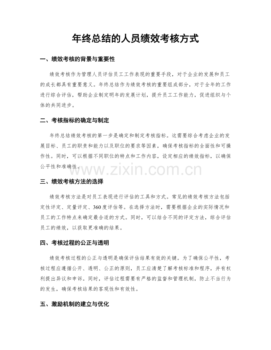 年终总结的人员绩效考核方式.docx_第1页