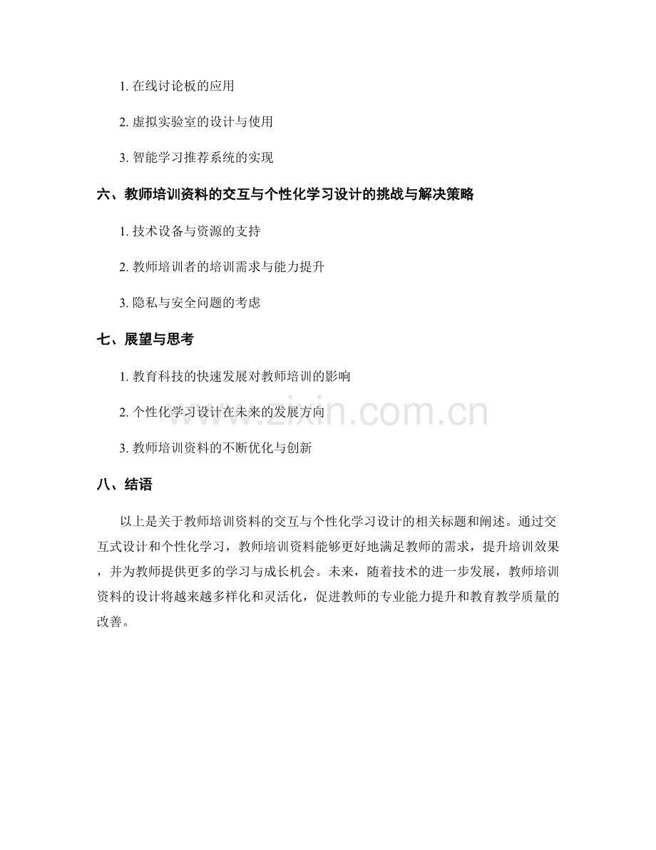 教师培训资料的交互与个性化学习设计.docx_第2页