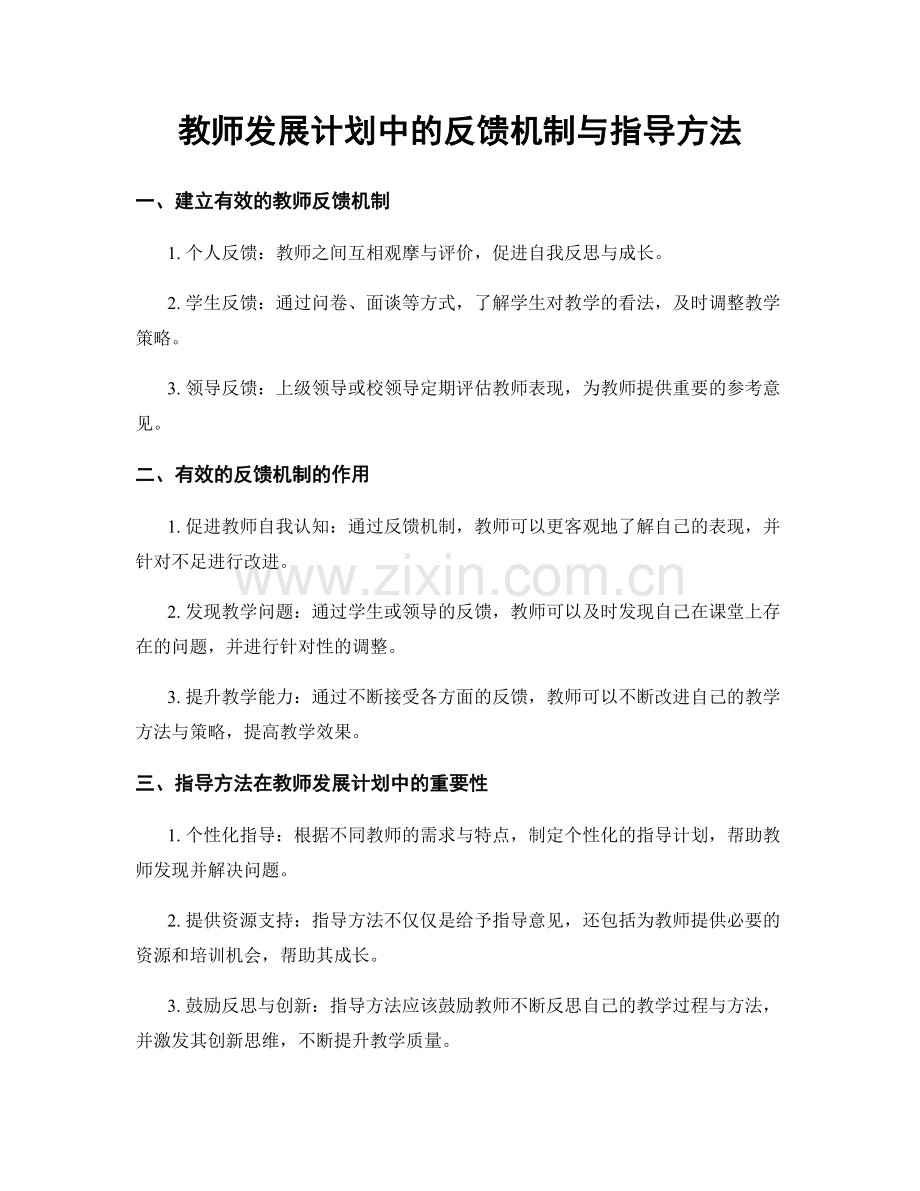 教师发展计划中的反馈机制与指导方法.docx_第1页