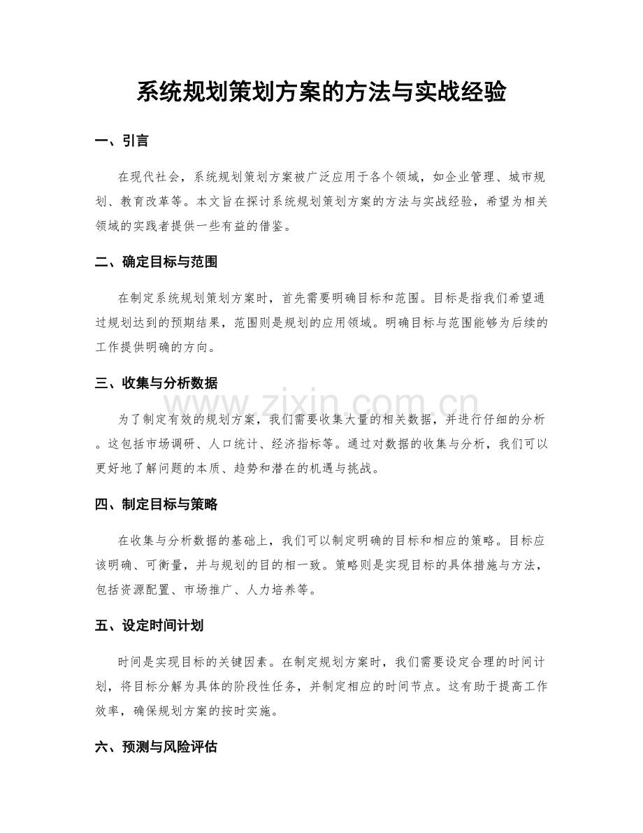 系统规划策划方案的方法与实战经验.docx_第1页