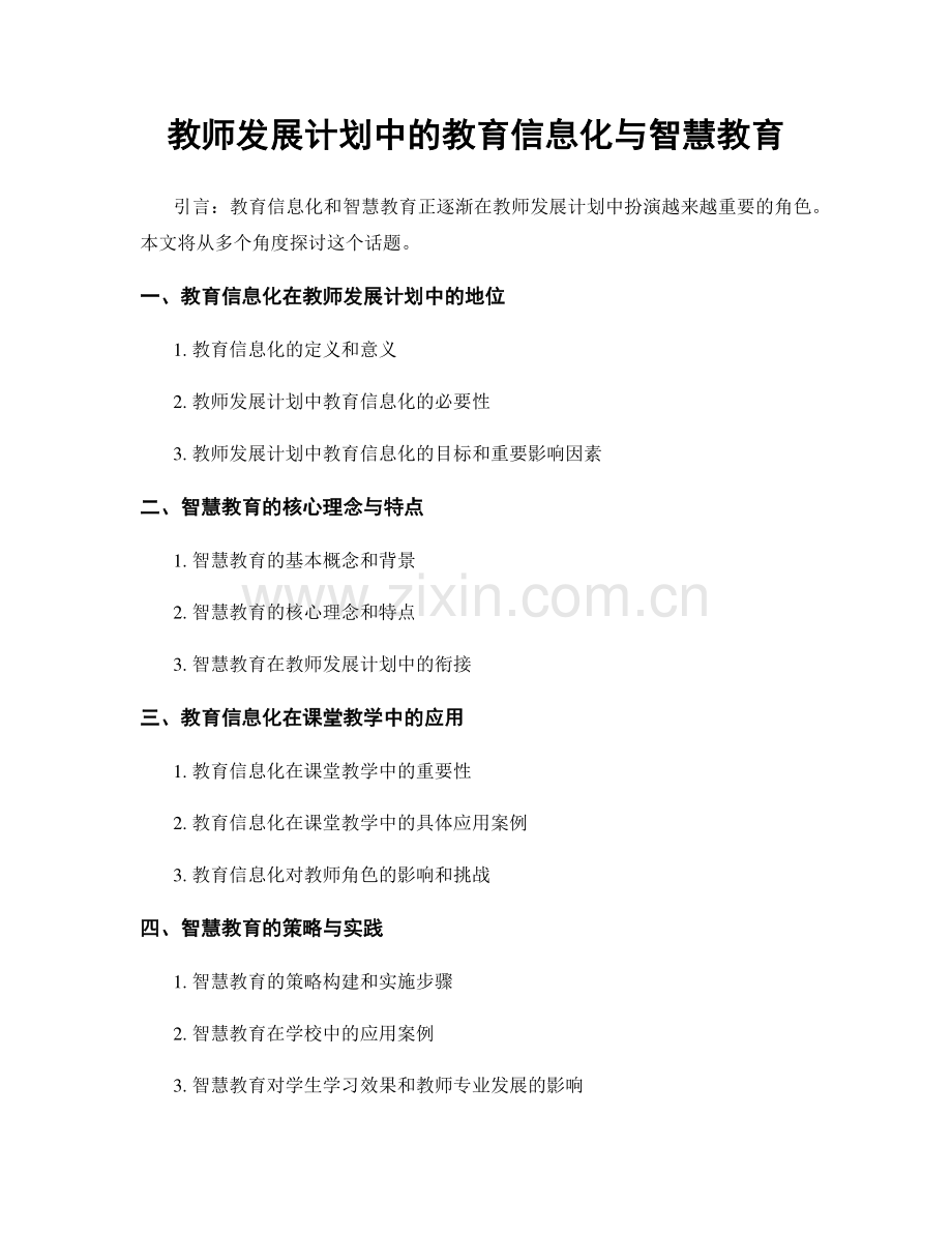 教师发展计划中的教育信息化与智慧教育.docx_第1页