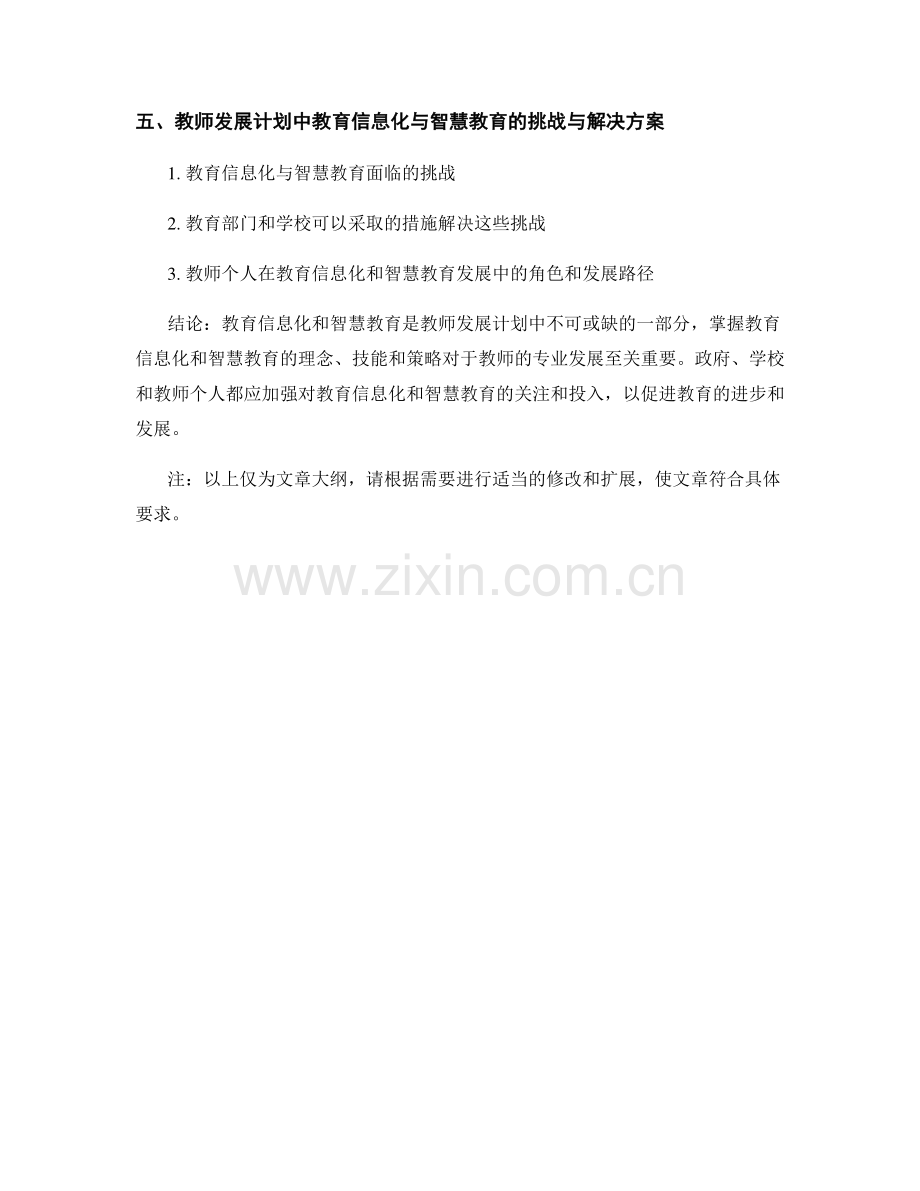 教师发展计划中的教育信息化与智慧教育.docx_第2页