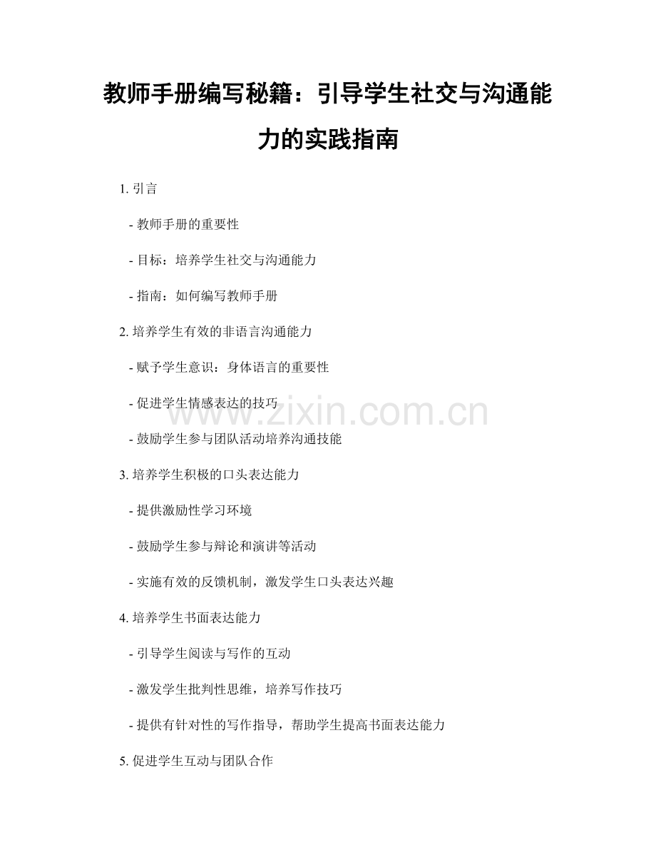 教师手册编写秘籍：引导学生社交与沟通能力的实践指南.docx_第1页