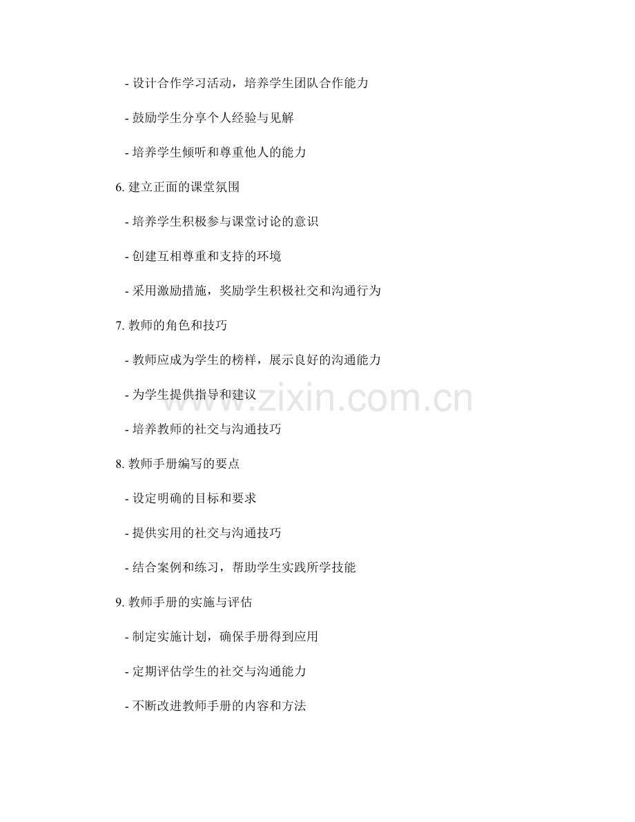 教师手册编写秘籍：引导学生社交与沟通能力的实践指南.docx_第2页