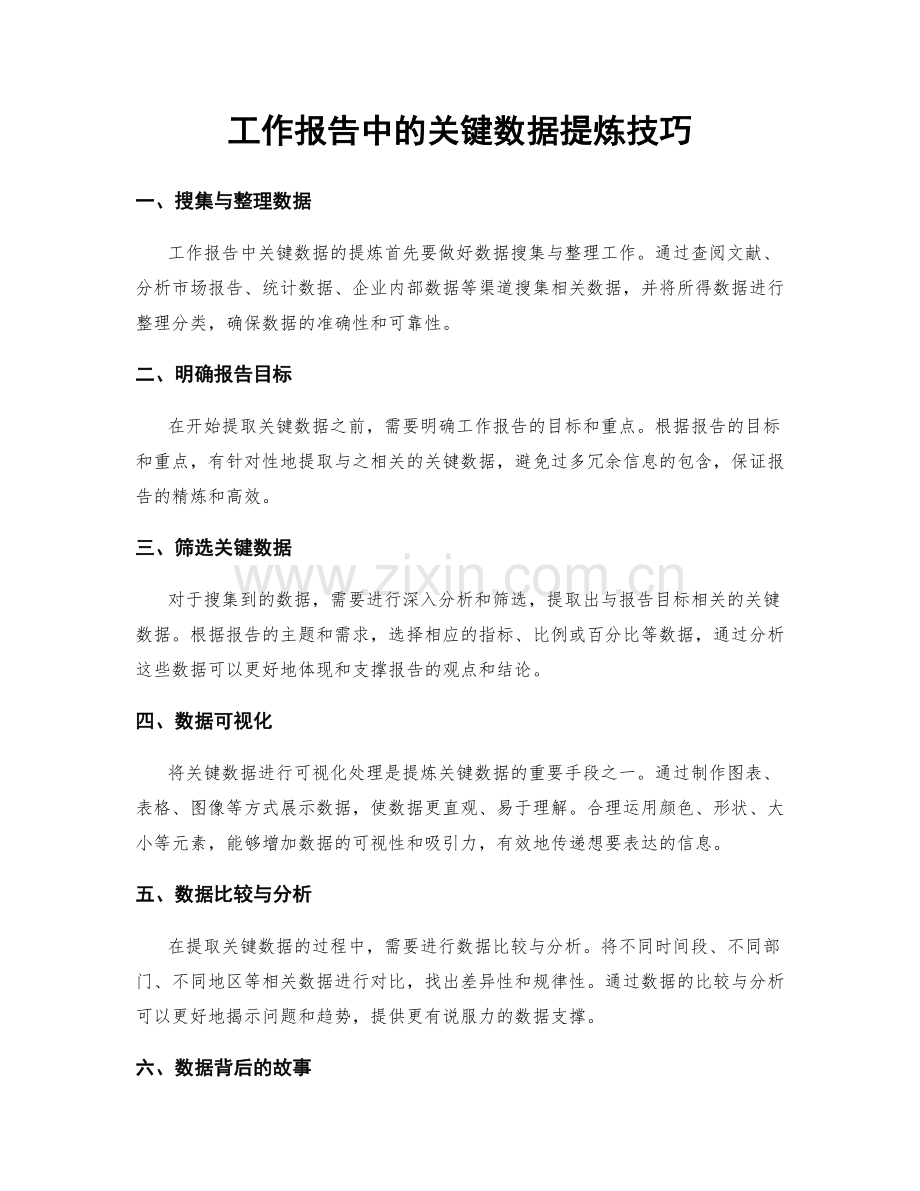 工作报告中的关键数据提炼技巧.docx_第1页