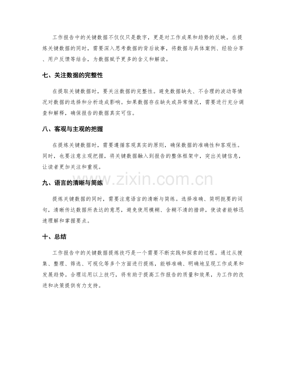 工作报告中的关键数据提炼技巧.docx_第2页