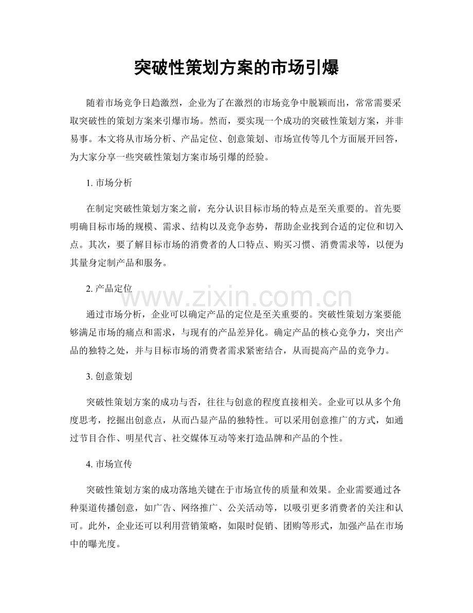 突破性策划方案的市场引爆.docx_第1页