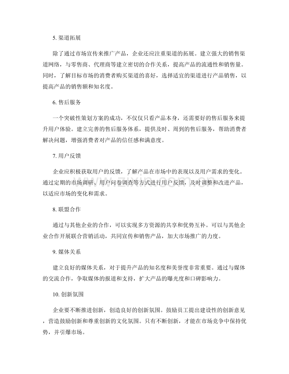 突破性策划方案的市场引爆.docx_第2页